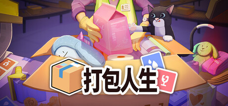 [pc]《打包人生》Build.22055563|容量2.12GB|官方简体中文|支持键盘.鼠标.手柄