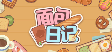 [pc]《面包日记》Build.22245656|容量230MB|官方简体中文|支持键盘.鼠标
