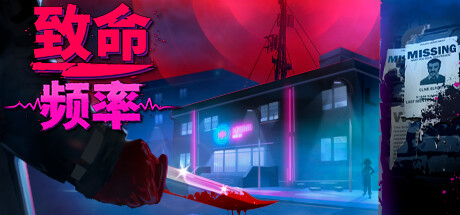 [pc]《致命频率》Build.20187436|容量2.79GB|官方简体中文|支持键盘.鼠标.手柄