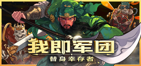 [pc]《我即军团：替身幸存者》v2.1.0d|容量248MB|官方简体中文|支持键盘.鼠标.手柄