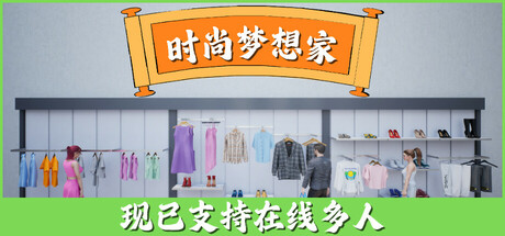 [pc]《时尚梦想家》v1.1.008|容量3.19GB|官方简体中文|支持键盘.鼠标