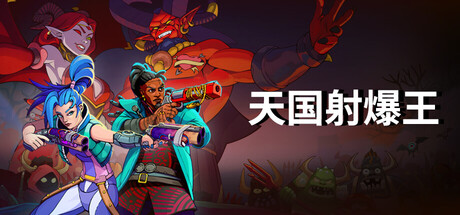 [pc]《天国射爆王》v1.0.14.1|容量4.32GB|官方简体中文|支持键盘.鼠标.手柄