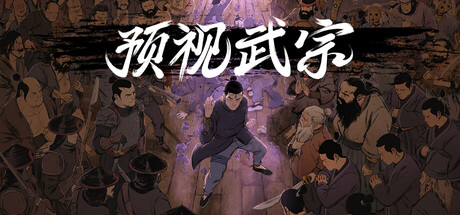 [pc]《预视武宗》v1.0.2586|容量2.76GB|官方简体中文|支持键盘.鼠标.手柄