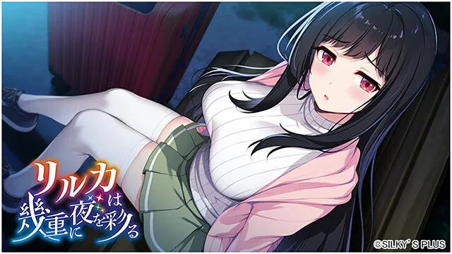 [冒险ADV/恋爱/巨乳爆乳] リルカは幾重に夜を彩る