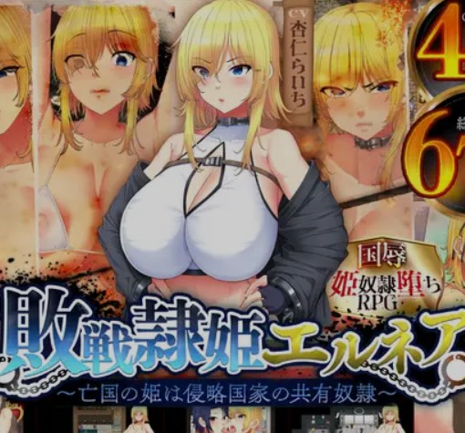 [日式RPG/CV/AI汉化] 败战隶姫艾露内娅 亡国的公主沦为侵略国家的共享奴隶～V1.05 AI汉化修复版 [2324M/百度/FM]
