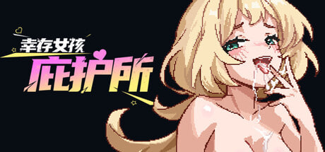 [ACT/PC] 幸存女孩庇护所 Survivor Girls Sanctuary v1.021 官方中文版 [402M]