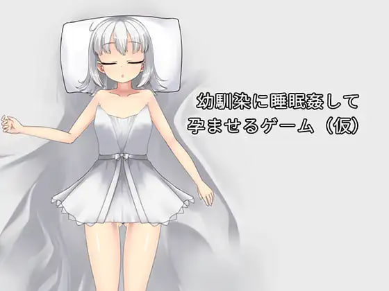 [SLG/PC] 让青梅竹马在睡梦中怀孕的游戏（暂定） 幼馴染に睡眠姦して孕ませるゲーム(仮) v1.0.3a 官方中文版 [168M]