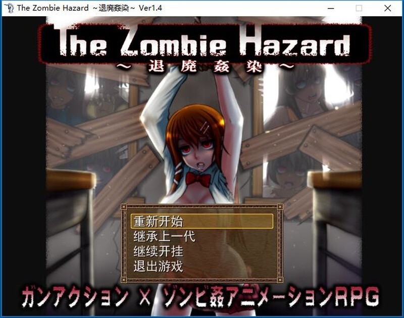[日式RPG/AI汉化] 退廃姦染～The Zombie Hazard ～ Ver1.4+作弊版~汉化版攻略  [624M/百度/FM]