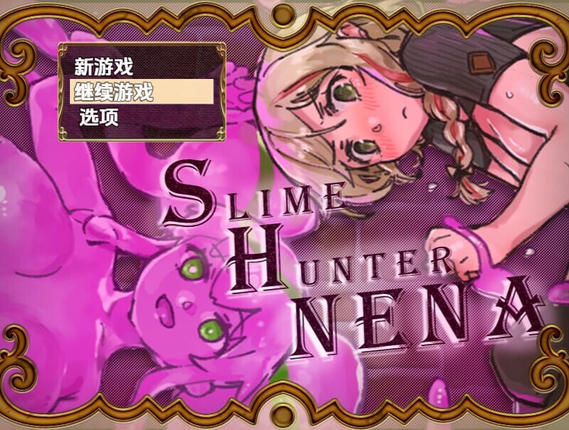 [日式RPG/AI汉化] 史莱姆猎人妮娜 v1.0 PC+安卓 内嵌AI汉化版   [1524M/百度/FM]