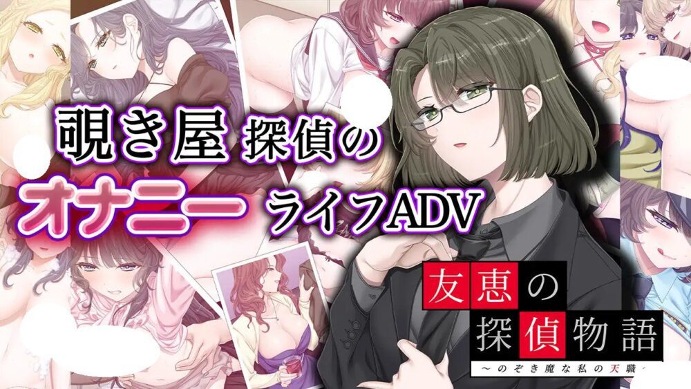 [ADV/PC] 友惠的侦探物语 ～爱好偷窥的我的天职～ 友恵の探偵物語 ～のぞき魔な私の天職～AI汉化 [2.29G]