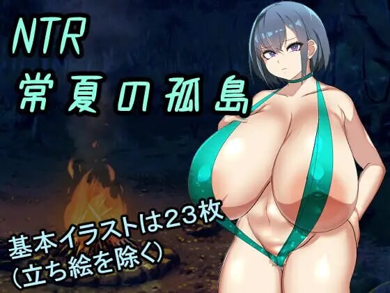 [日式RPG/AI汉化/NTR寝取] NTR常夏孤岛～最爱的青梅竹马在魁梧汉子面前瞬间沦陷实录 NTR常夏の孤島~ AI汉化  [924M/百度/FM]