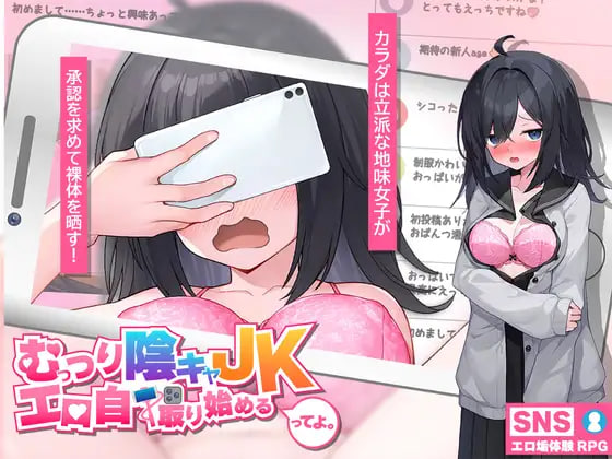 [RPG/PC] 闷骚阴沉女高中生，开始拍色情自拍了哟。 むっつり陰キャJK、エロ自撮り始めるってよ。AI汉化 [1.94G]