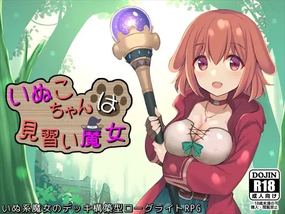 [RPG/PC] 见习魔女犬子酱 いぬこちゃんは見習い魔女 官方中文版 [856M]