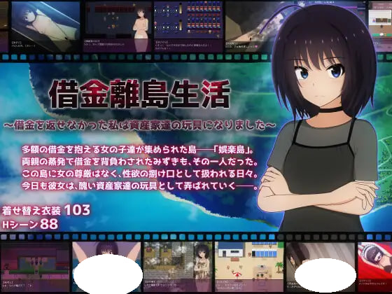 [RPG/PC] 借金离岛生活～没能还债的我成了富豪们的玩具～ 借金離島生活～借金を返せなかった私は資産家達の玩具になり AI汉化 [2.16G]
