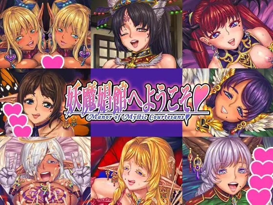 [大型ADV/魔物娘/官中] 欢迎来♥️妖魔娼馆 妖魔娼館へようこそ v1.20 官方中文  [6524M/百度/FM]