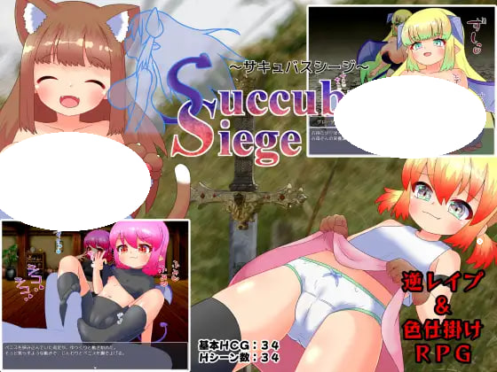 [RPG/PC] 魅魔围城 ～魅魔攻城战～ Succubus Siege ～サキュバスシージ～v1.00AI汉化 [1.03G]