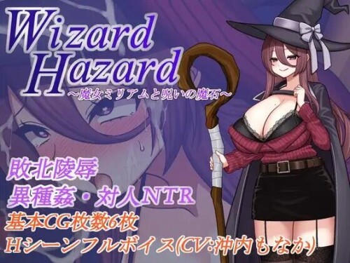 [日式RPG/AI汉化/NTR寝取] Wizard Hazard ~魔女米里亚姆与诅咒魔石 ~魔女ミリアムと呪いの魔石~AI汉化  [424M/百度/FM]