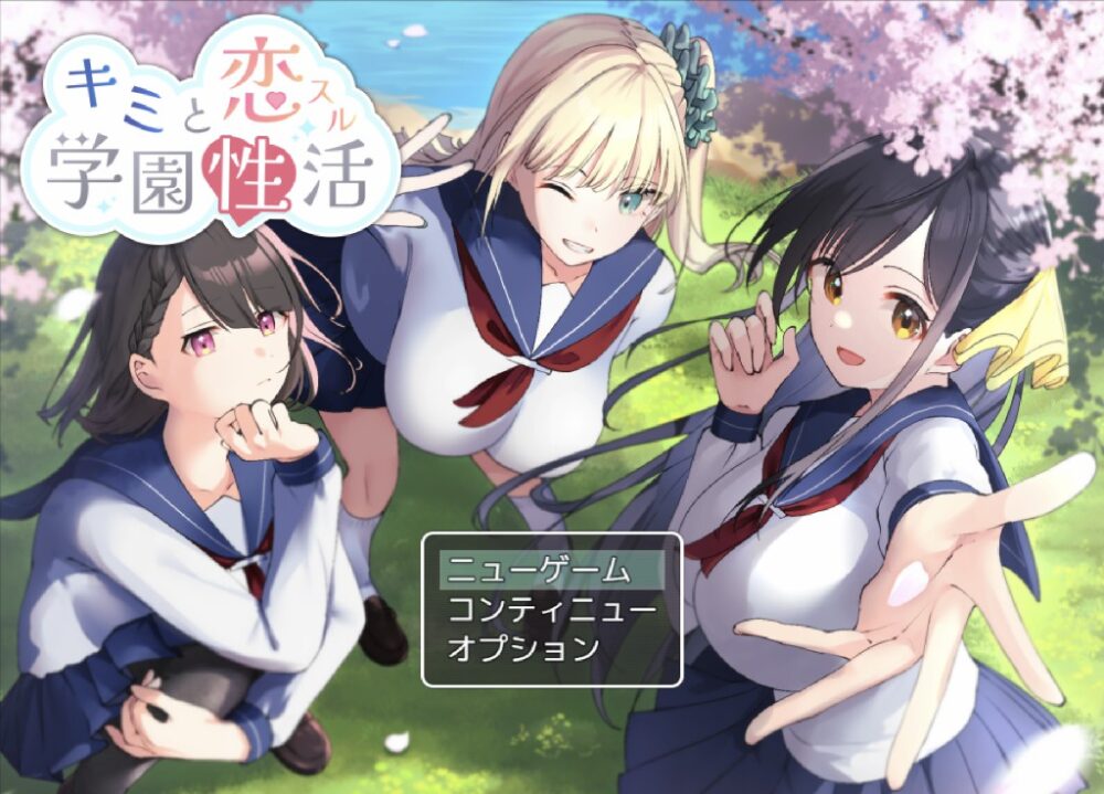 [日式RPG/AI汉化] 与你共度的校园恋爱生活 キミと恋スル学園性活 PC+安卓 AI汉化版+全CG存档  [1064M/百度/FM]