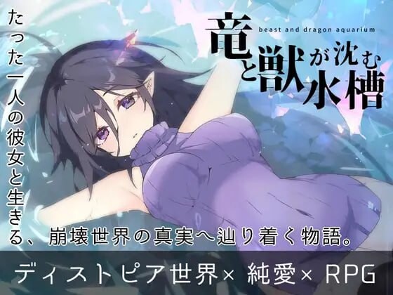 [日式RPG/AI汉化] 龙与兽沉没的水槽 竜と獣が沈む水槽 v1.0 AI汉化  [1124M/百度/FM]