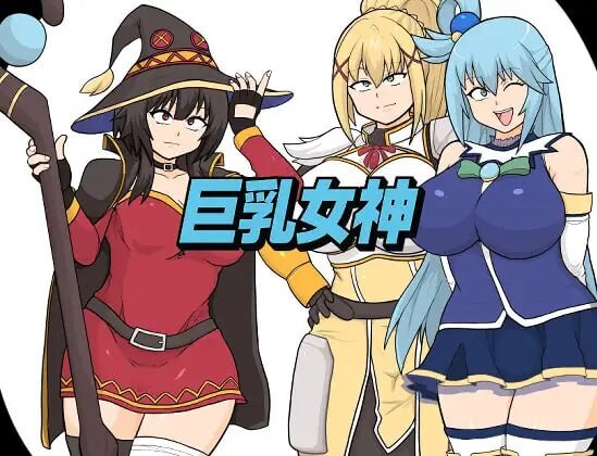 [日式RPG/AI汉化] 巨乳女神 巨乳女神 AI汉化   [1524M/百度/FM]