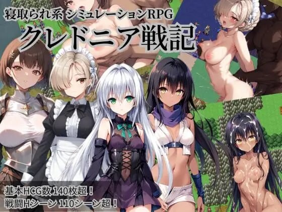 [日式SRPG/AI汉化/NTR] 克莱多尼亚战记 クレドニア戦記～寝取られ系シミュレーションRPG v1.0.2  [451M/百度/FM]