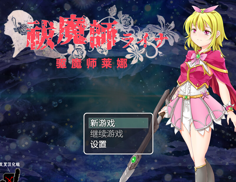 [日式RPG/动态/AI汉化] 驱魔师莱娜 祓魔師ライナ AI汉化版  [390M/百度/FM]