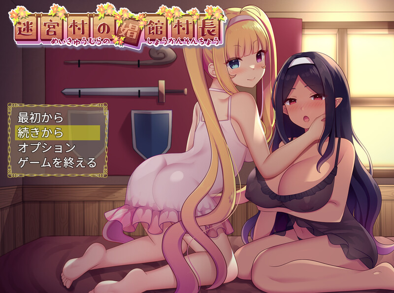[日式RPG/动态/AI汉化] 迷宫村的娼馆村长（迷宮村の娼館村長）V1.0 AI汉化+全CG [1324M/百度/FM]