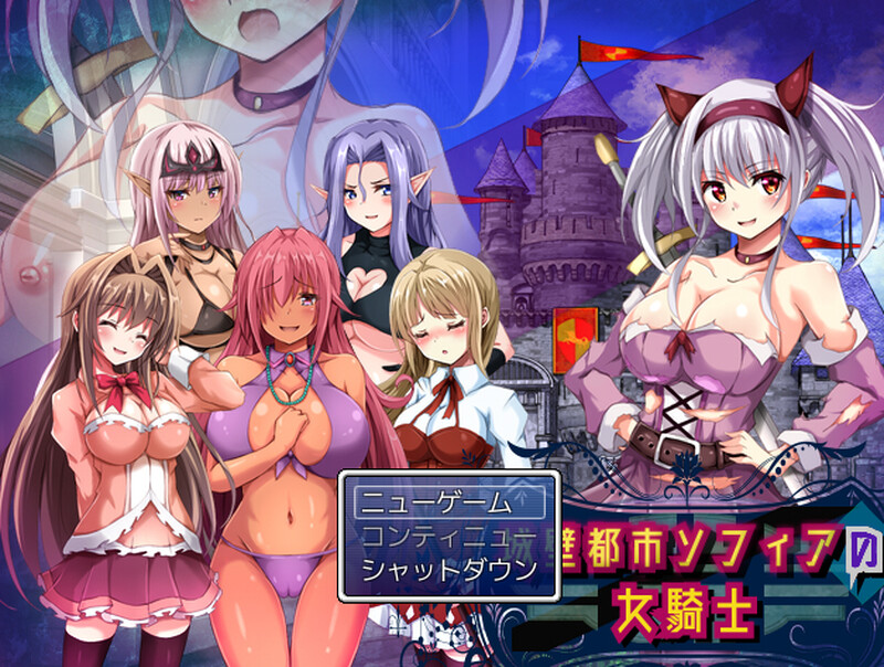 [日式RPG/动态/AI汉化] 城壁都市ソフィアの女騎士 V1.01 机翻汉化  [760M/百度/FM]