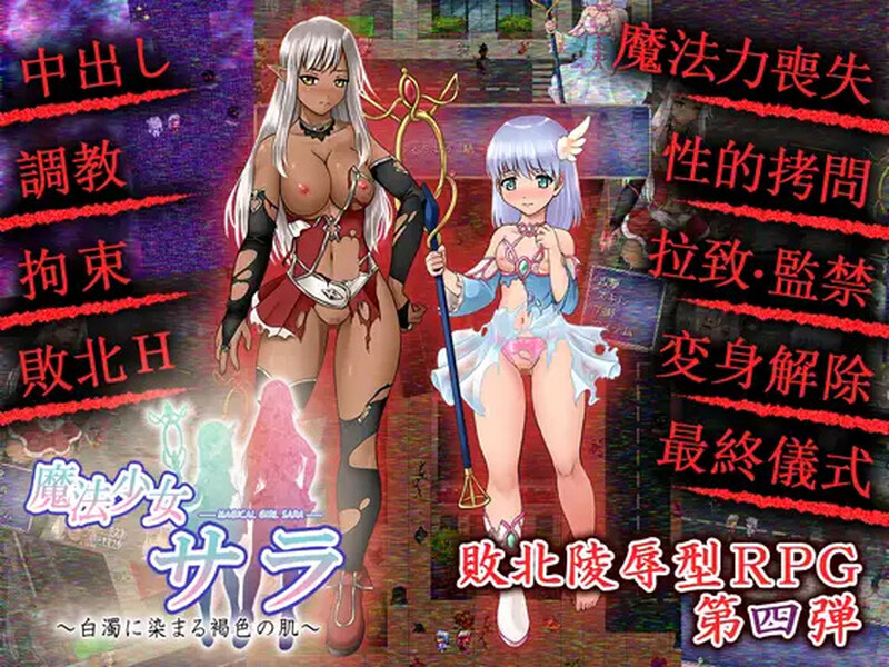 [日式RPG/动态/精翻] 魔法少女薩菈（白濁に染まる褐色の肌）V1.0.0 精翻汉化  [129M/百度/FM]