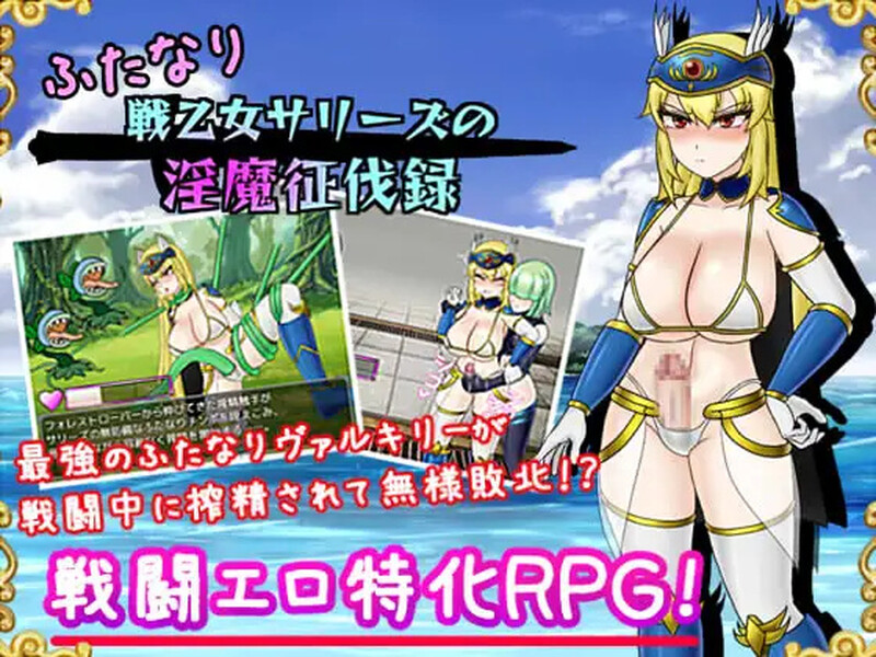 [日式RPG/AI汉化] 双性战乙女萨莉丝的淫魔讨伐录~ふたなり戦乙女~V1.4 内嵌AI汉化~双端  [1424M/百度/FM]