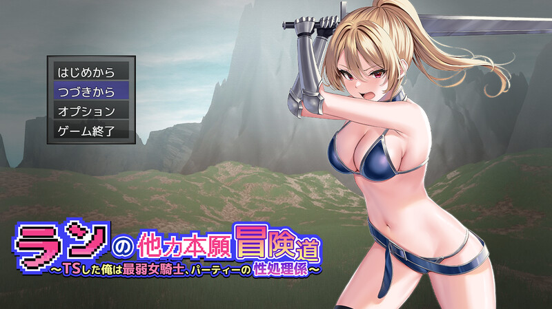 [日式RPG/动态/AI汉化] 兰的依赖他人冒险之道~变性后的我成为最弱女骑士，成为团队的性处理员~ランの他力本願冒険道～TSした俺は最弱女騎士V1.01 内置AI汉化 [824M/百度/FM]