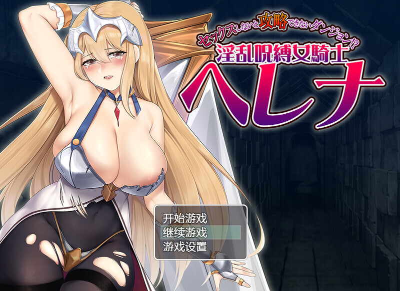 [日式RPG/动态/AI汉化] 只有进行性爱才能攻略的地下城！？淫乱诅咒女骑士赫莲娜 ~セックスしないと攻略~AI汉化版  [700M/百度/FM]
