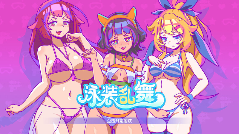 [动作SLG/爆乳泳装/全动态/无码官中] 泳装乱舞（SwimsuitDance）正式版 STEAM官中-国语 [206M/百度/FM]