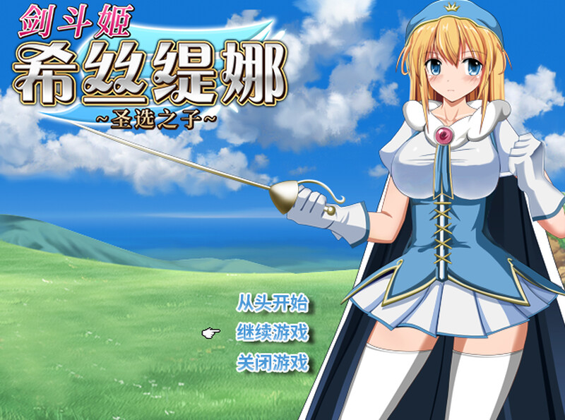 [日式RPG/官中] 剑斗姬希丝缇娜~圣选之子~ 剣闘姫 システィーナ 探索型RPG～ V1.02 STEAM官中+存档  [724M/百度/FM]