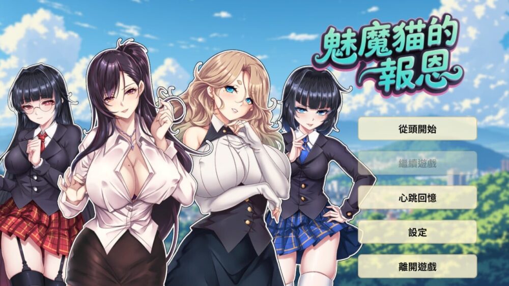 [日式SLG/动态/无码官中] 魅魔猫的报恩 Succubus Cat's Gratitude 官中步兵版   [300M/百度/FM]