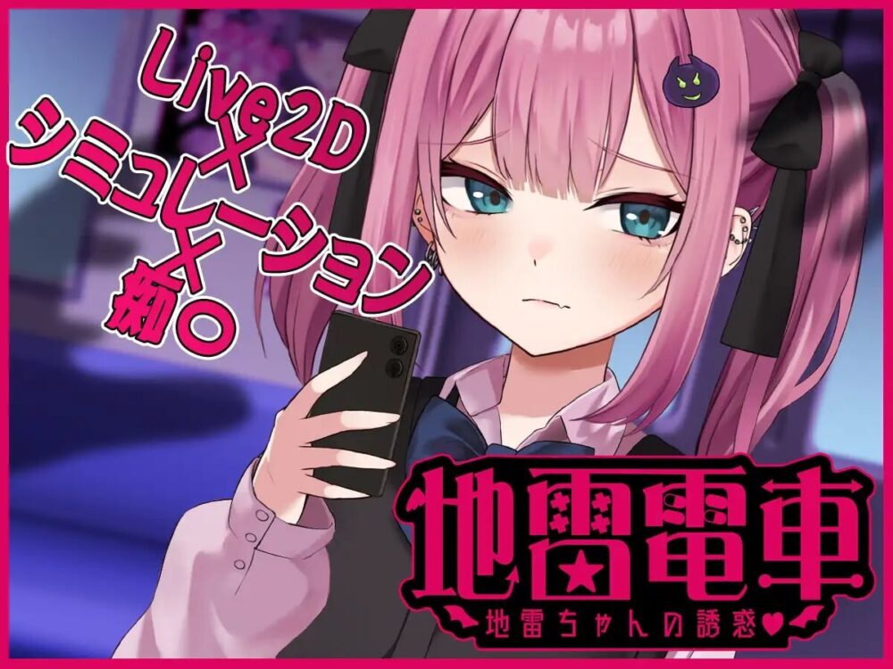 [互动SLG/动态/触摸/AI汉化] 地雷电车—地雷少女的诱惑 地雷電車ー地雷ちゃんの誘惑 AI汉化版+全回想存档  [824M/百度/FM]