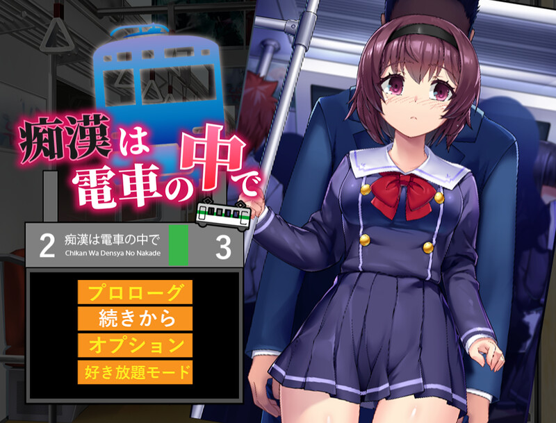 [互动SLG/触摸/JK/动态/AI汉化] 痴汉电车运行中/在电车里的痴汉（ 痴漢は電車の中で）V1.0 AI汉化 [583M/百度/FM]