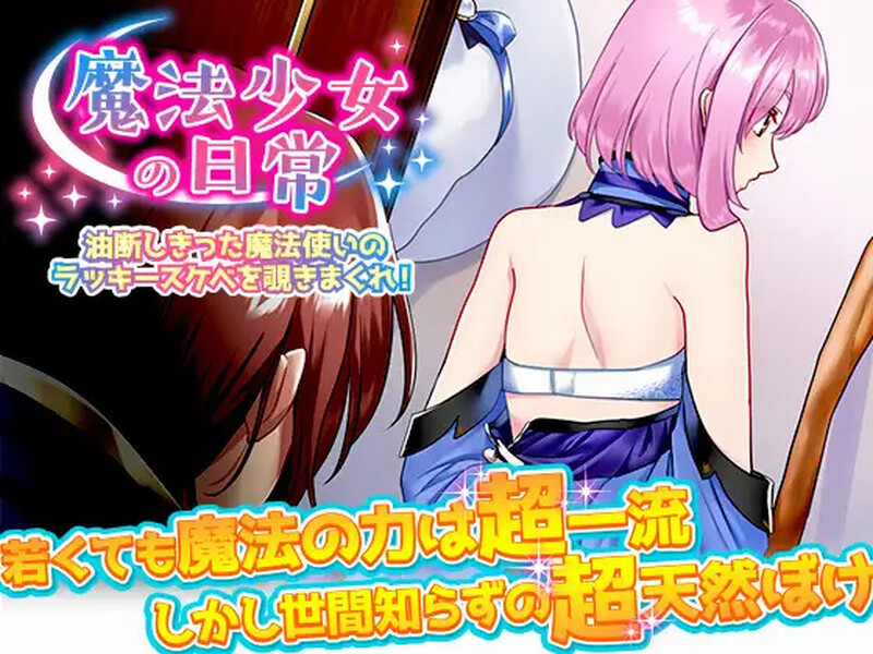 [日式RPG/AI汉化] 窥探魔法少女的日常生活~魔法少女の日常 ~V1.0 内嵌AI汉化  [730M/百度/FM]