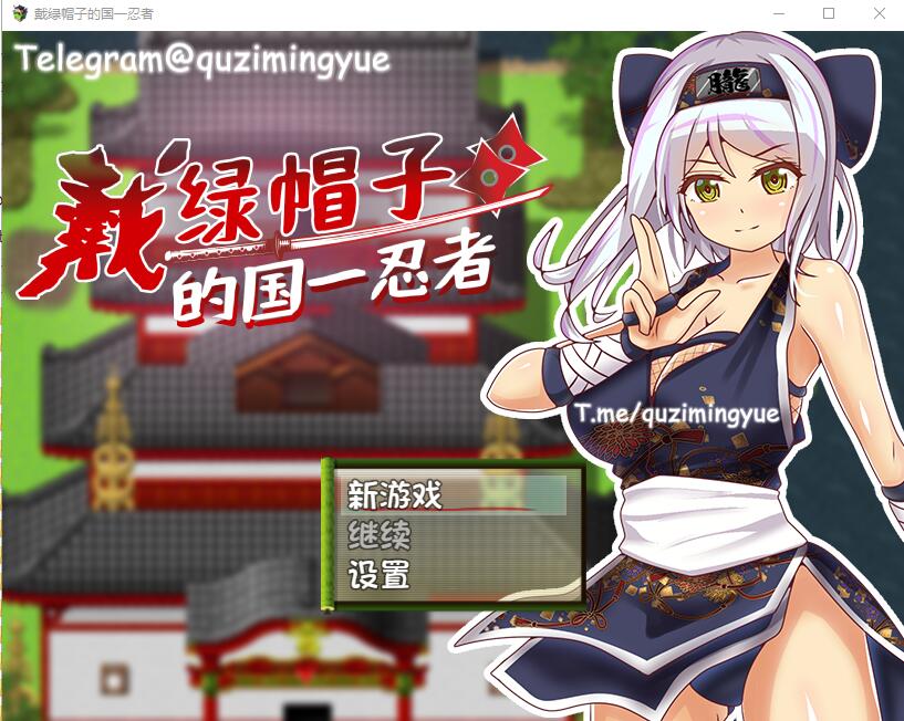 [日式RPG/无码官中] 戴绿帽子的国一忍者 官方中文步兵版 [220M/百度/FM]