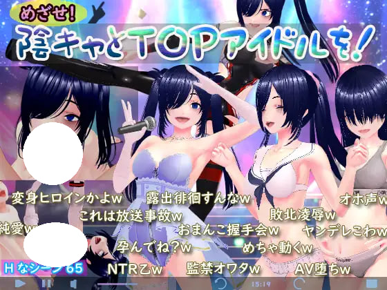 [3D/PC] 目标吧！ 阴角和顶级偶像！ めざせ！ 陰キャとTOPアイドルを！AI汉化 [1.81G]