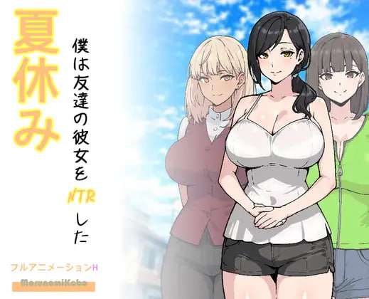 [RPG/PC] 暑假期间，我把朋友的恋人给ntr了 夏休み、僕は友達の彼女をNTRした AI汉化 [720M]