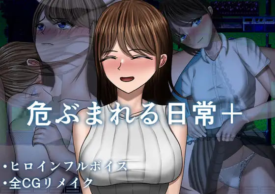 [RPG/PC] 被危机的日常+ 危ぶまれる日常+ AI汉化 [981M]