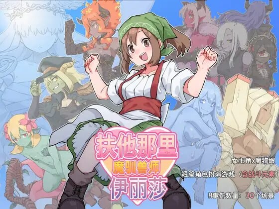 [日式RPG/官中] 扶他那里魔驯兽师伊丽莎 ふたなり魔物使いエリザ v25.05.09 PC+安卓 官方中文  [1534M/百度/FM]