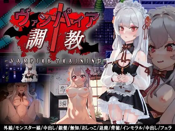 [日式RPG/AI汉化] 吸血鬼调教~ヴァンパイア調教～天才調教師は高位生命体ヴァンパイアを性奴～PC+安卓 中文汉化  [856M/百度/FM]