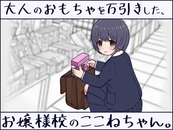 [SLG/PC] 在千金小姐学校读书的小音，偷了成人玩具。 大人のおもちゃを万引きした、お嬢様校のここねちゃん。日文生肉 [285M]