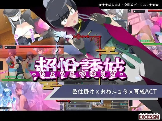 [养成ACT/动态/生肉] 御姐证钛养成ACT：超逸游戏 おねショタ育成ACT ちょうえつゆうぎ 生肉 [454M/百度/FM]