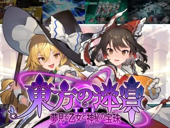 [日式SLG/生肉] 东方迷宫Tri -梦幻少女与神秘宝珠- 東方の迷宮Tri -夢見る乙女と神秘の宝珠- 正式版 [830M/百度/FM]
