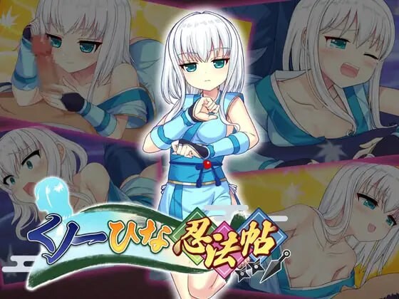 [日式RPG/AI汉化] 女忍者雏忍法帖 くノ一ひな忍法帖 ~ AI汉化版+自带全回想  [1700M/百度/FM]