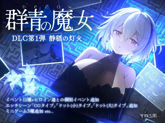 [ACT/PC] DECOY 群青的魔女 DECOY 群青の魔女 v2.00 日文生肉版 [1.98G]