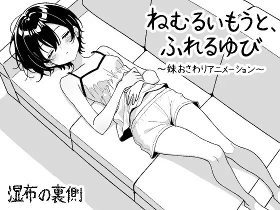 [SLG/PC] 沉睡的妹妹，触碰的手指 ～妹妹互动触摸动画～ ねむるいもうと、ふれるゆび ～妹おさわりアニメーション～日文生肉版 [79M]